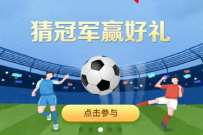 详细阅读:工行2022足球狂欢,猜冠军必中1-99元立减金 工行2022足球狂欢,猜冠军必中1-99元立减金