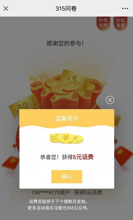 中国移动315反诈答题抽奖送5元话费，非比中 免费话费 活动线报  第3张