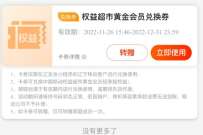 辽宁移动领永久权益黄金会员,每月领取5元天猫超市卡 天猫超市卡 免费会员VIP 活动线报 第1张 辽宁移动领永久权益黄金会员,每月领取5元天猫超市卡 天猫超市卡 免费会员VIP 活动线报 第1张
