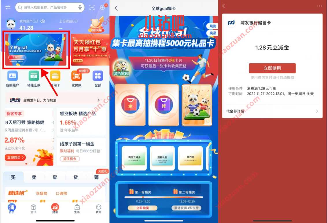 浦发银行全球goal集卡,集卡抽1.28元微信立减金 浦发银行立减金 微信红包 活动线报 第2张 浦发银行全球goal集卡,集卡抽1.28元微信立减金 浦发银行立减金 微信红包 活动线报 第2张