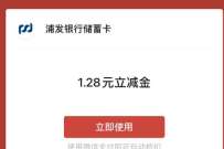 浦发银行全球goal集卡,集卡抽1.28元微信立减金 浦发银行立减金 微信红包 活动线报 第1张 浦发银行全球goal集卡,集卡抽1.28元微信立减金 浦发银行立减金 微信红包 活动线报 第1张