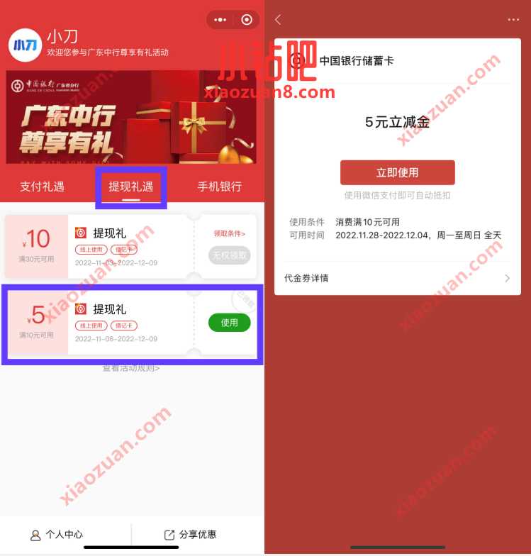广东中行提现礼遇,领满10减5元中行立减金 中行微信立减金 微信立减金 微信红包 活动线报 第2张 广东中行提现礼遇,领满10减5元中行立减金 中行微信立减金 微信立减金 微信红包 活动线报 第2张