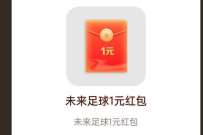OPPO游戏中心APP，下载未来足球抽0.5 388元现金红包 微信红包 活动线报  第1张