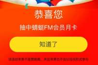飞猪F2以上会员，免费领蜻蜓FM会员月卡 蜻蜓fm会员 免费会员VIP 活动线报  第1张