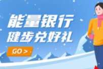 中行能量银行健步兑好礼，最高领取11.64元立减金 中行微信立减金 微信立减金 微信红包 活动线报  第1张