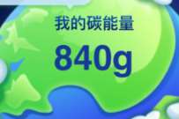 工行碳空间攒碳能量，兑换微信立减金