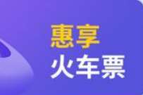 详细阅读:农行点途牛旅游惠享,抽30元火车票优惠券 农行点途牛旅游惠享,抽30元火车票优惠券