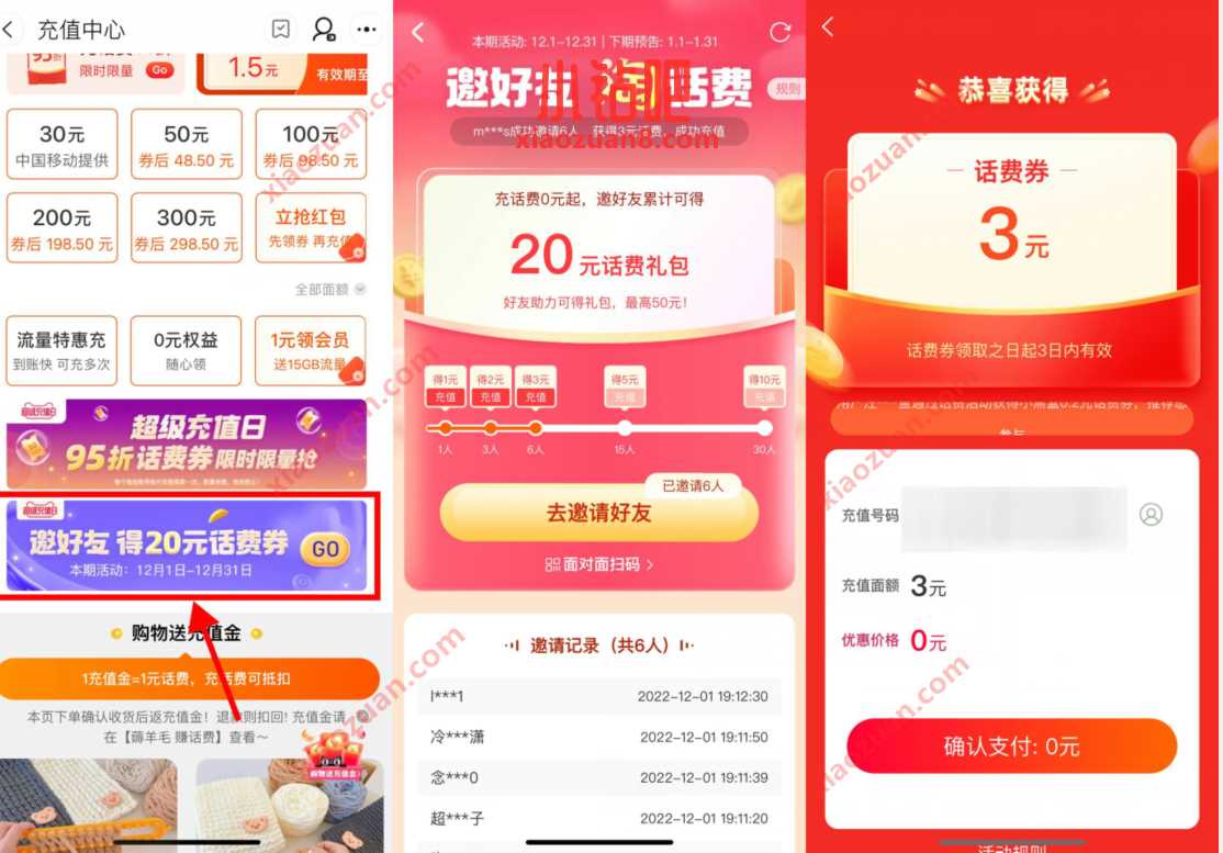 淘宝邀好友领6元电信联通话费，可0元充值 免费电信话费 电信话费 免费话费 活动线报  第3张