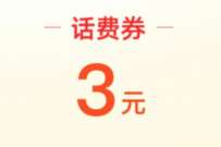 详细阅读:淘宝邀好友领6元电信联通话费,可0元充值 淘宝邀好友领6元电信联通话费,可0元充值