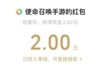 三周年狂欢使命召唤手游,组队抽2 188Q币或红包 微信红包 免费Q币 活动线报 第1张 三周年狂欢使命召唤手游,组队抽2 188Q币或红包 微信红包 免费Q币 活动线报 第1张