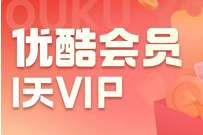 免费领1天优酷会员,不限新老用户 免费优酷会员VIP 优酷会员 免费会员VIP 活动线报 第1张 免费领1天优酷会员,不限新老用户 免费优酷会员VIP 优酷会员 免费会员VIP 活动线报 第1张