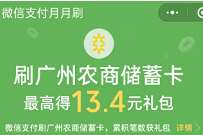 广州农商银行月月刷,领取13.4元微信立减金 微信立减金 微信红包 活动线报 第1张 广州农商银行月月刷,领取13.4元微信立减金 微信立减金 微信红包 活动线报 第1张