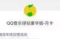 中国联通客户俱乐部，新人绑定抽1个月豪华绿钻 QQ音乐 豪华绿钻 免费会员VIP 活动线报  第1张