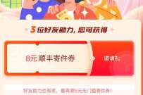 详细阅读:丰巢邀3人领8元丰巢寄件券,8元寄件券免费领 丰巢邀3人领8元丰巢寄件券,8元寄件券免费领