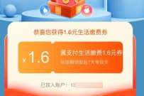 翼支付送福利,翼支付领取1.6 50元水电费券 优惠卡券 活动线报 第1张 翼支付送福利,翼支付领取1.6 50元水电费券 优惠卡券 活动线报 第1张