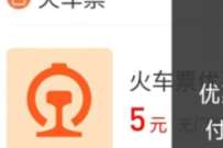 详细阅读:支付宝消费券,免费领5元火车票券 支付宝消费券,免费领5元火车票券