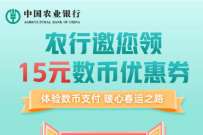 农行邀您领15元数币优惠券，领15元农夫山泉饮料机红包