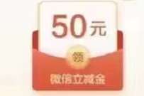 建行开通个人养老金账户，送50元微信立减金