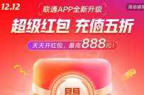 联通APP年终福利，抽视频会员月卡/Q币奖励 免费Q币 免费会员VIP 活动线报  第1张
