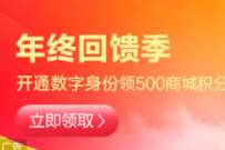 和包年终回馈季,开通数字身份领500积分兑红包 支付宝红包 活动线报 第1张 和包年终回馈季,开通数字身份领500积分兑红包 支付宝红包 活动线报 第1张