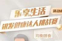 中国银行银发健康达人挑战赛,抽1 88元微信红包 微信红包 活动线报 第1张 中国银行银发健康达人挑战赛,抽1 88元微信红包 微信红包 活动线报 第1张