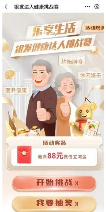 中国银行银发健康达人挑战赛,抽1 88元微信红包 微信红包 活动线报 第2张 中国银行银发健康达人挑战赛,抽1 88元微信红包 微信红包 活动线报 第2张