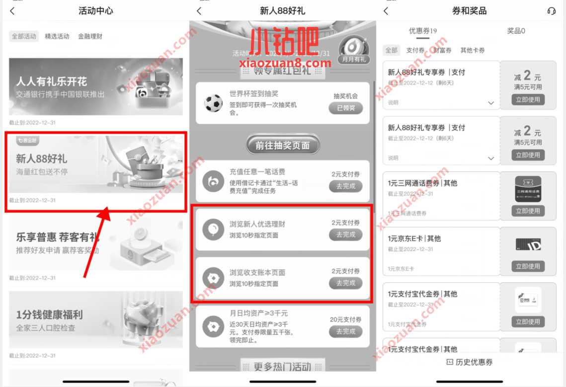 交通银行新人88好礼,领取2张2元贴金券 活动线报 第3张 交通银行新人88好礼,领取2张2元贴金券 活动线报 第3张
