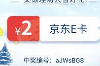 详细阅读:交银理财雪落归家好礼归你,抽2元京东e卡 交银理财雪落归家好礼归你,抽2元京东e卡