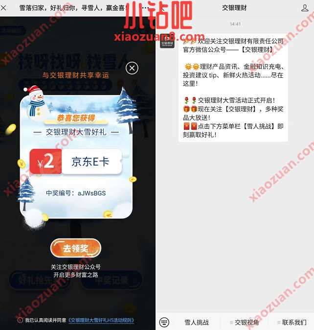 交银理财雪落归家好礼归你,抽2元京东e卡 京东e卡 京东 活动线报 第3张 交银理财雪落归家好礼归你,抽2元京东e卡 京东e卡 京东 活动线报 第3张