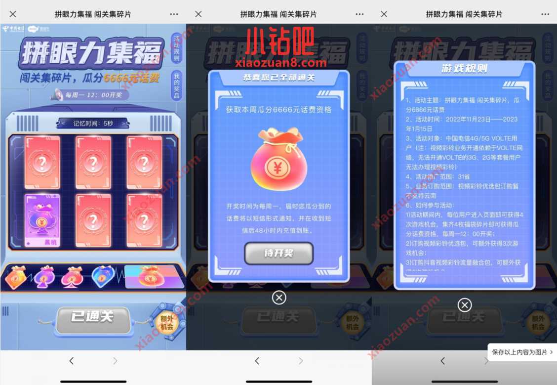 中国电信拼眼力集福闯关集碎片，瓜分6666亓话费 免费电信话费 电信话费 免费话费 活动线报  第3张