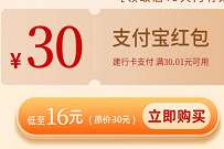 建行数币优惠购支付宝红包,16元买30元支付宝红包 支付宝红包 活动线报 第1张 建行数币优惠购支付宝红包,16元买30元支付宝红包 支付宝红包 活动线报 第1张