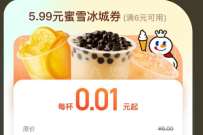 详细阅读:腾讯地图0.01元喝蜜雪冰城奶茶,每天限量1万份 腾讯地图0.01元喝蜜雪冰城奶茶,每天限量1万份