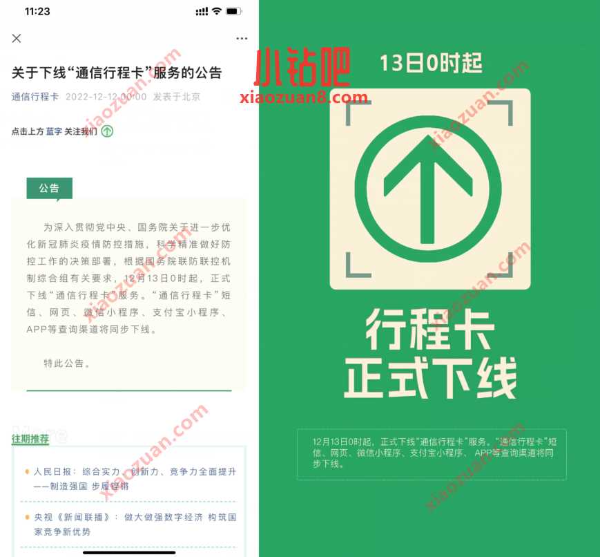 12月13日0时起，正式下线“通信行程卡”服务 信行程卡正式下线公告 业界资讯 资讯教程  第3张