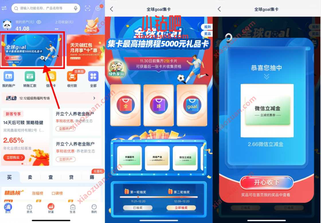 浦发银行全球goal集卡金,抽微信立减金 微信立减金 微信红包 活动线报 第2张 浦发银行全球goal集卡金,抽微信立减金 微信立减金 微信红包 活动线报 第2张
