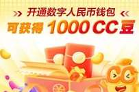 详细阅读:建行开通数字钱包,领取1000CC豆兑换10元京东卡 建行开通数字钱包,领取1000CC豆兑换10元京东卡