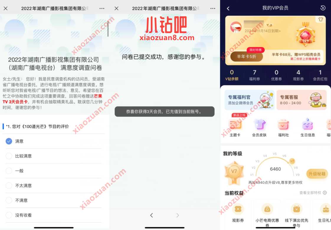 2022年湖南广播,简单问卷领取3天芒果TV会员 免费芒果TV会员 芒果TV会员 免费会员VIP 活动线报 第3张 2022年湖南广播,简单问卷领取3天芒果TV会员 免费芒果TV会员 芒果TV会员 免费会员VIP 活动线报 第3张