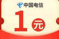 详细阅读:支付宝电信小程序,兑换1元电信话费 支付宝电信小程序,兑换1元电信话费
