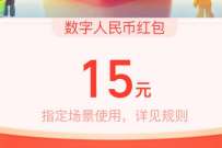 网商银行玩转数字人民币，领15元数字人民币红包