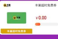 详细阅读:工行×丰巢限时福利专场,领取丰巢会员月卡 工行×丰巢限时福利专场,领取丰巢会员月卡
