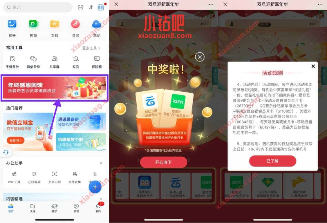 移动云盘年终回馈抽奖,亲测爱奇艺会员月卡 爱奇艺会员 免费会员VIP 活动线报 第3张 移动云盘年终回馈抽奖,亲测爱奇艺会员月卡 爱奇艺会员 免费会员VIP 活动线报 第3张