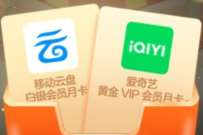 移动云盘年终回馈抽奖,亲测爱奇艺会员月卡 爱奇艺会员 免费会员VIP 活动线报 第1张 移动云盘年终回馈抽奖,亲测爱奇艺会员月卡 爱奇艺会员 免费会员VIP 活动线报 第1张