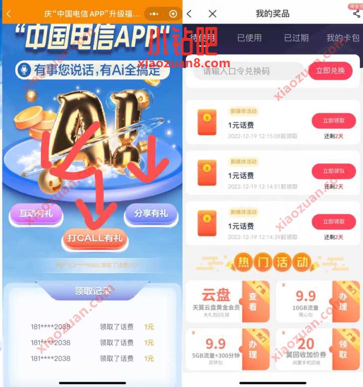 打Call“中国电信APP"10年同行福利回馈，领3元电信话费 免费电信话费 电信话费 免费话费 活动线报  第3张