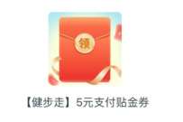 详细阅读:交通银行福利社之健步走,领取5元贴金券 交通银行福利社之健步走,领取5元贴金券