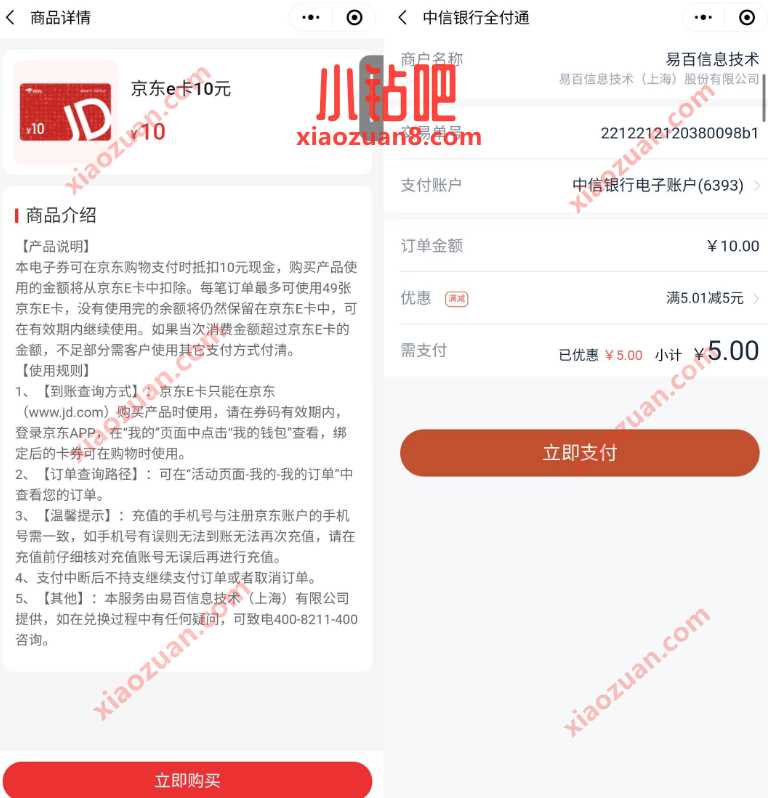 中信银行用户半价优惠,5元买10元京东e卡 京东e卡 活动线报 第3张 中信银行用户半价优惠,5元买10元京东e卡 京东e卡 活动线报 第3张