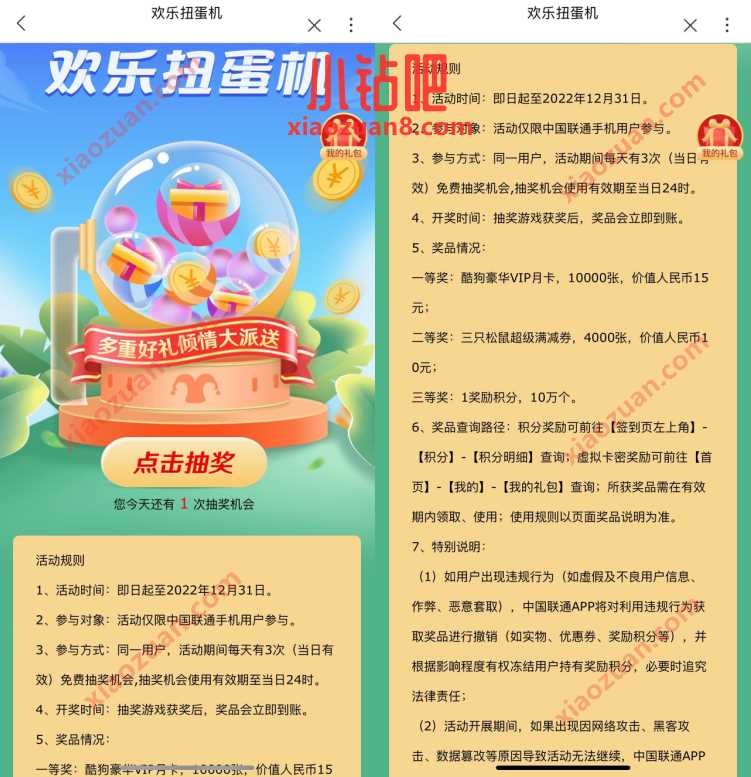 联通欢乐扭蛋机,每天抽奖送酷狗音乐月卡 免费会员VIP 活动线报 第3张 联通欢乐扭蛋机,每天抽奖送酷狗音乐月卡 免费会员VIP 活动线报 第3张