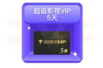 腾讯视频VIP十周年，抽3-30天腾讯视频会员