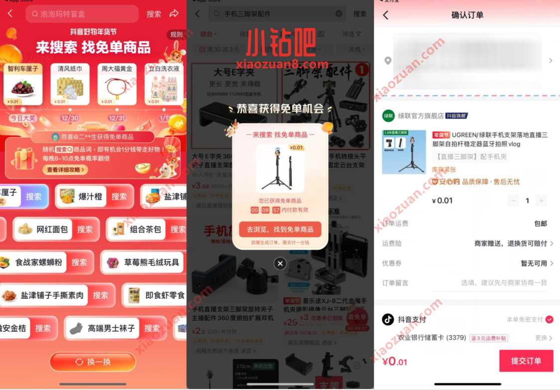 抖音年货节搜索商品抽免单，0.01包邮到手 免费实物 活动线报  第2张