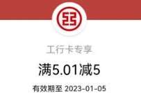 工行信用卡腊八礼遇,领5元微信立减金 工行微信立减金 微信立减金 微信红包 活动线报 第1张 工行信用卡腊八礼遇,领5元微信立减金 工行微信立减金 微信立减金 微信红包 活动线报 第1张