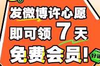 详细阅读:发微博许心愿领取7天新浪微博会员 发微博许心愿领取7天新浪微博会员