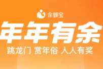 支付宝年年有余,攒金币兑消费红包 支付宝红包 活动线报 第1张 支付宝年年有余,攒金币兑消费红包 支付宝红包 活动线报 第1张